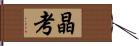 晶考 Hand Scroll