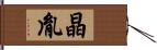 晶胤 Hand Scroll