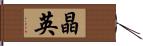 晶英 Hand Scroll
