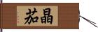 晶茄 Hand Scroll