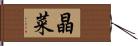 晶菜 Hand Scroll