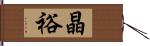 晶裕 Hand Scroll