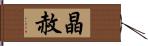 晶赦 Hand Scroll