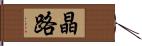 晶路 Hand Scroll