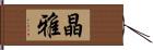 晶雅 Hand Scroll