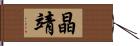 晶靖 Hand Scroll
