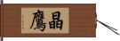晶鷹 Hand Scroll