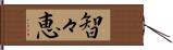 智々恵 Hand Scroll