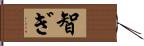 智ぎ Hand Scroll