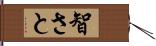 智さと Hand Scroll