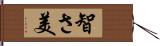 智さ美 Hand Scroll