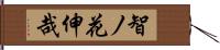 智ノ花伸哉 Hand Scroll