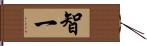 智一 Hand Scroll