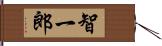 智一郎 Hand Scroll