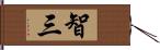 智三 Hand Scroll