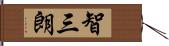 智三朗 Hand Scroll