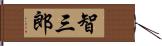 智三郎 Hand Scroll