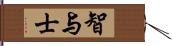 智与士 Hand Scroll