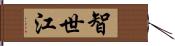 智世江 Hand Scroll