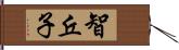 智丘子 Hand Scroll