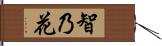 智乃花 Hand Scroll