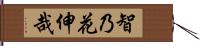 智乃花伸哉 Hand Scroll