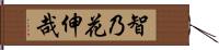 智乃花伸哉 Hand Scroll