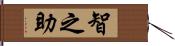 智之助 Hand Scroll
