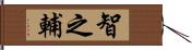 智之輔 Hand Scroll