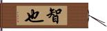 智也 Hand Scroll