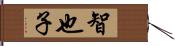 智也子 Hand Scroll