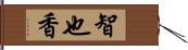 智也香 Hand Scroll