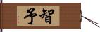 智予 Hand Scroll