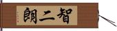 智二朗 Hand Scroll