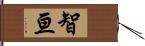 智亘 Hand Scroll