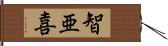 智亜喜 Hand Scroll