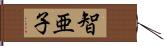 智亜子 Hand Scroll