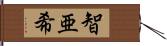 智亜希 Hand Scroll