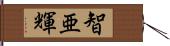 智亜輝 Hand Scroll