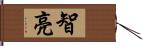 智亮 Hand Scroll