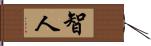 智人 Hand Scroll