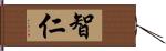 智仁 Hand Scroll