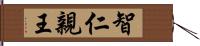 智仁親王 Hand Scroll
