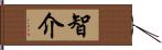 智介 Hand Scroll