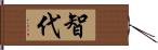 智代 Hand Scroll