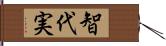 智代実 Hand Scroll