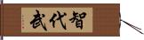 智代武 Hand Scroll