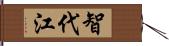 智代江 Hand Scroll