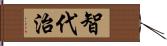 智代治 Hand Scroll