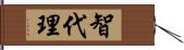 智代理 Hand Scroll